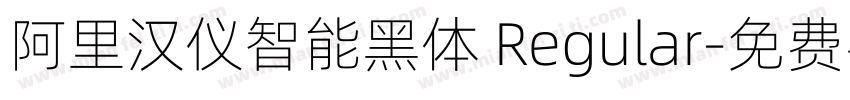 阿里汉仪智能黑体 Regular字体转换